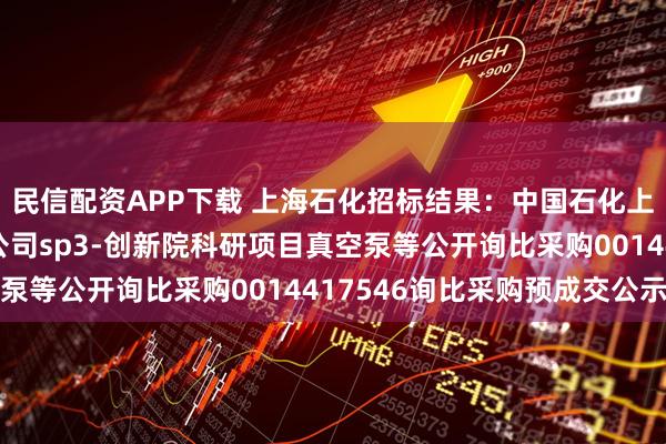 民信配资APP下载 上海石化招标结果：中国石化上海石油化工股份有限公司sp3-创新院科研项目真空泵等公开询比采购0014417546询比采购预成交公示