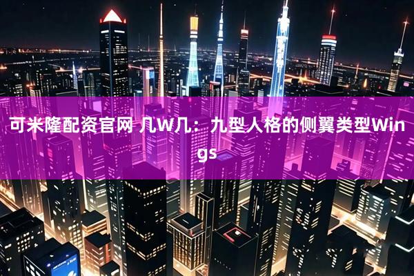 可米隆配资官网 几W几：九型人格的侧翼类型Wings
